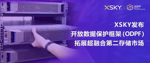XSKY發(fā)布開放數(shù)據(jù)保護(hù)框架ODPF，以創(chuàng)新技術(shù)拓展超融合第二存儲(chǔ)市場